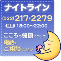 ナイトライン (022)217-2279